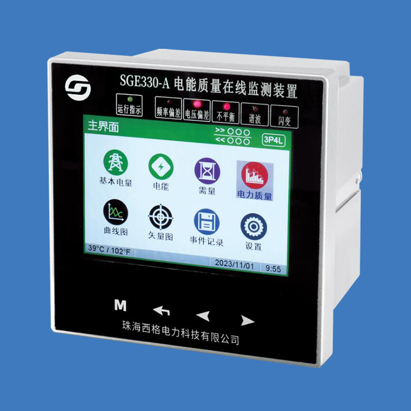 SGE330-A 電能質量在線監測裝置