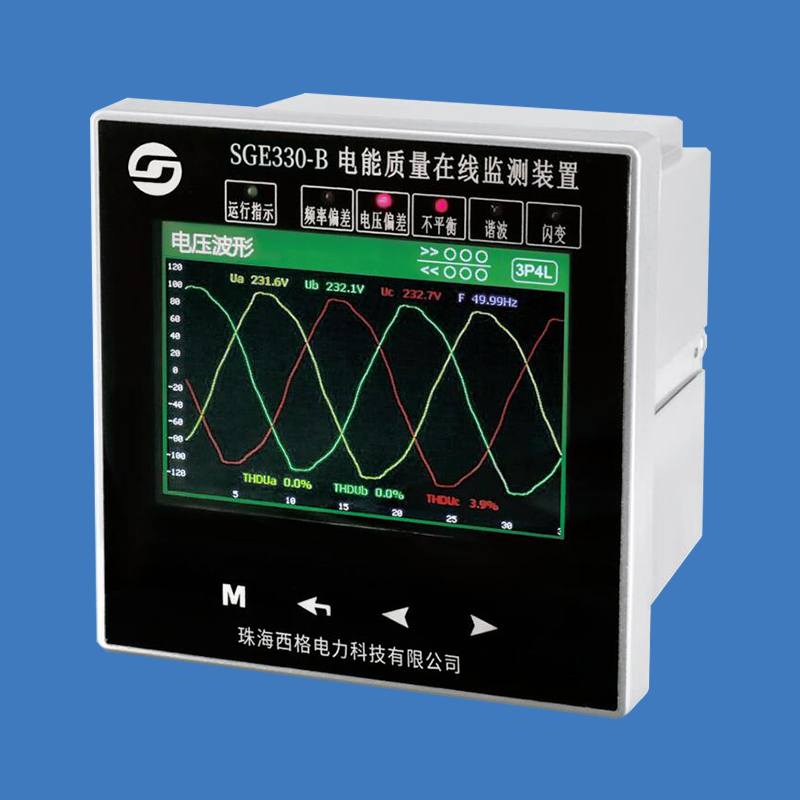 SGE330-B 電能質量在線監測裝置