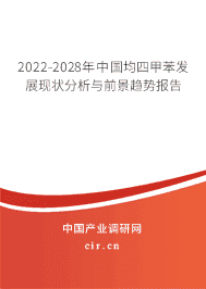 2022年均四甲苯市場(chǎng)現(xiàn)狀和前景