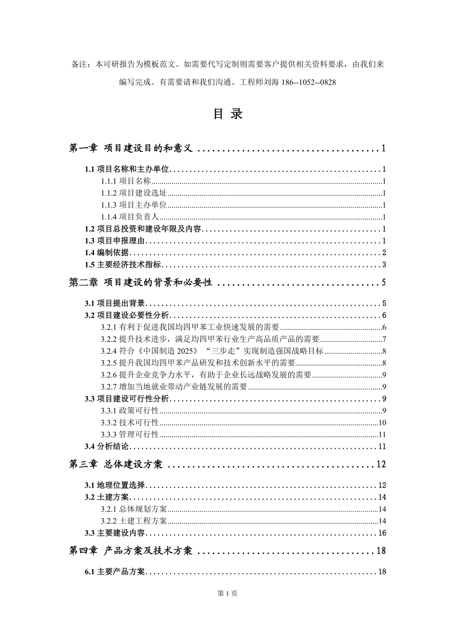 均四甲苯項(xiàng)目建議書寫作模板立項(xiàng)備案申報(bào)