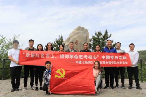 中建七局四公司華北事業部 走進紅色香山,追仰革命趕考初心