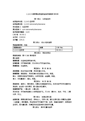 1_4-二甲苯安全技術(shù)說(shuō)明書(shū)