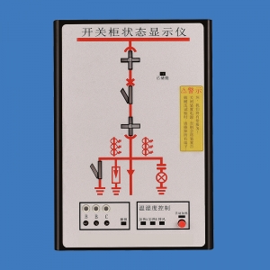 SGE-CX02開關柜狀態顯示儀