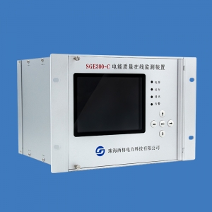 SGE330-C 電能質量在線監測裝置
