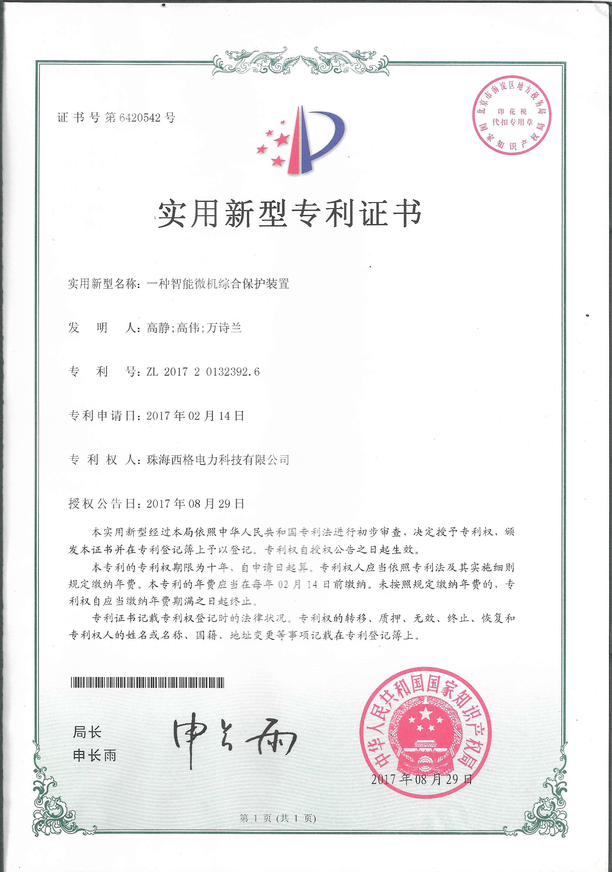 微機綜合保護裝置專利證書圖片