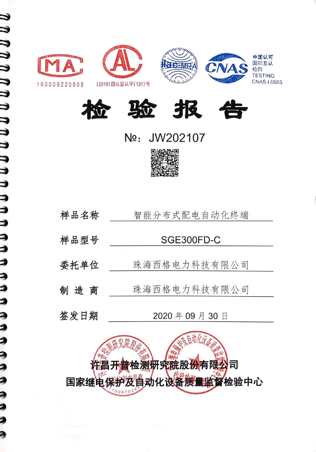 分布式DTU資質(zhì)報告圖